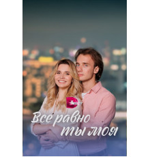 Всё равно ты моя