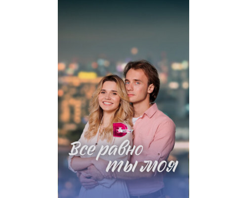 Всё равно ты моя смотреть онлайн