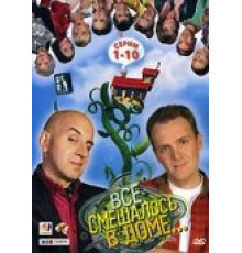 Все смешалось в доме...