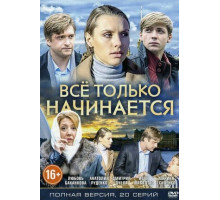 Всё только начинается