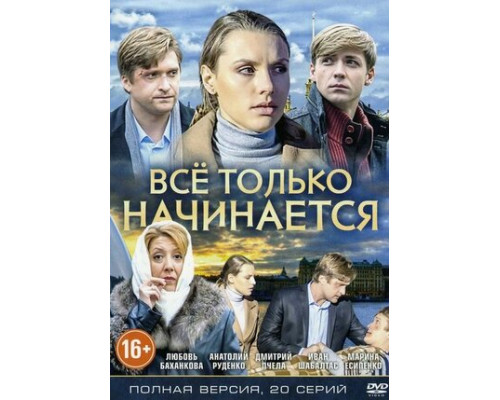 Всё только начинается смотреть онлайн