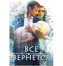 Все вернется