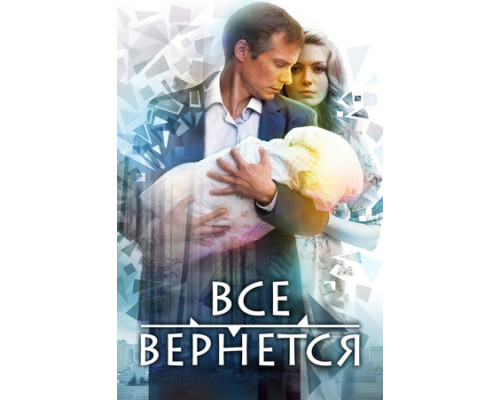 Все вернется смотреть онлайн