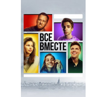 Все вместе