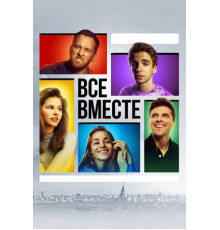 Все вместе