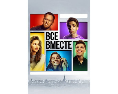 Все вместе смотреть онлайн