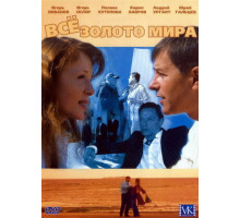 Всё золото мира