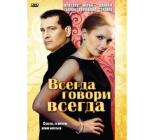 Всегда говори «всегда»