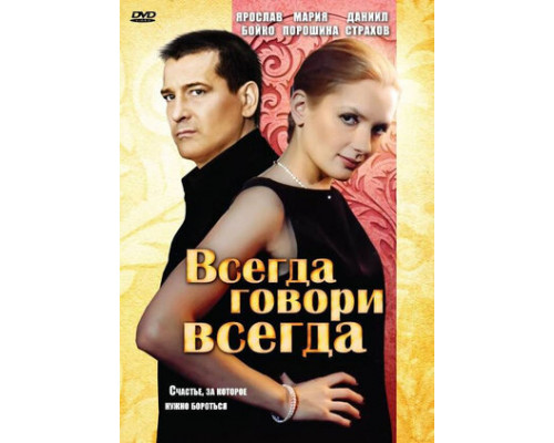 Всегда говори «всегда» смотреть онлайн