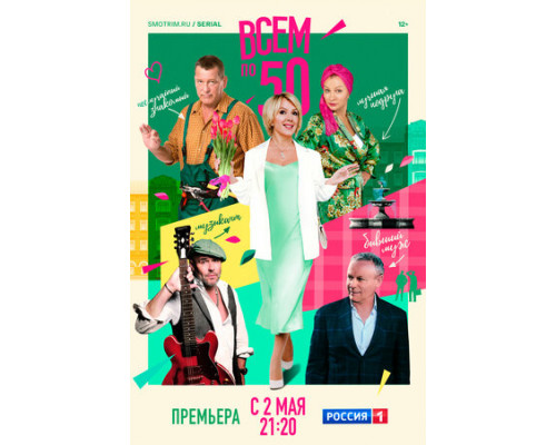 Всем по 50 смотреть онлайн