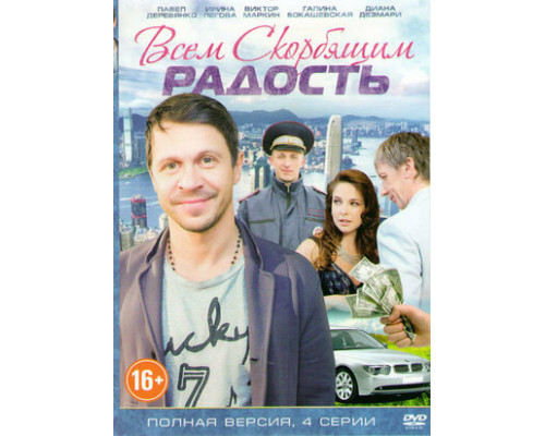 Всем скорбящим радость смотреть онлайн