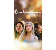 Всем ветрам назло