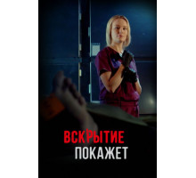 Вскрытие покажет