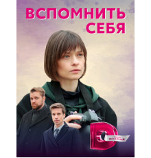 Вспомнить себя