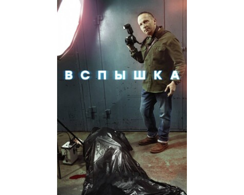 Вспышка смотреть онлайн