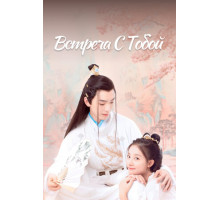 Встреча с тобой