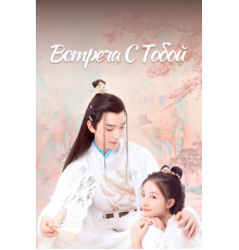 Встреча с тобой