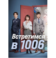 Встретимся в 1006