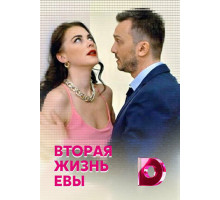 Вторая жизнь Евы