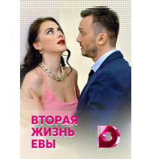 Вторая жизнь Евы