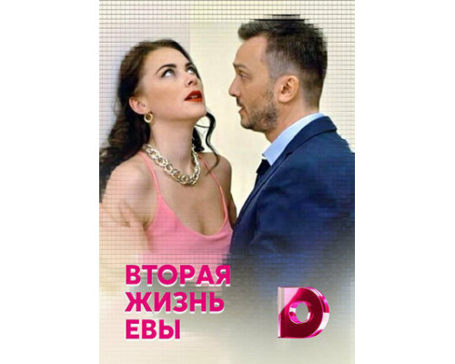 Вторая жизнь Евы смотреть онлайн