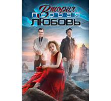 Вторая первая любовь