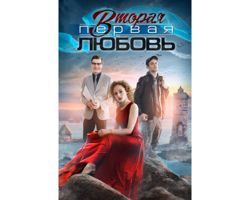 Вторая первая любовь смотреть онлайн