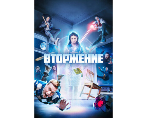 Вторжение смотреть онлайн