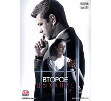 Второе дыхание