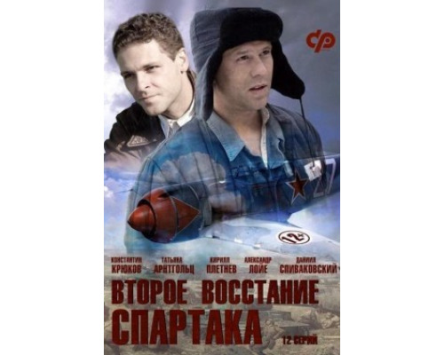 Второе восстание Спартака смотреть онлайн