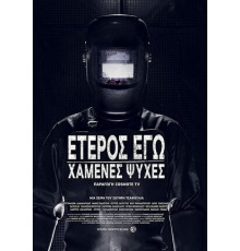 Второе я: Потерянные души