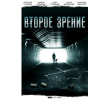 Второе зрение