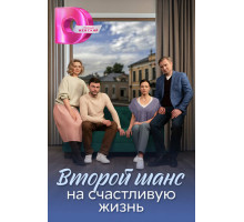 Второй шанс на счастливую жизнь