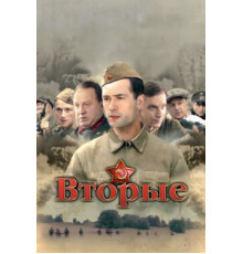 Вторые