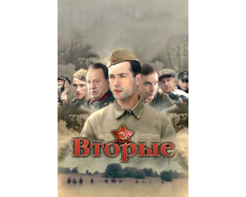 Вторые смотреть онлайн Вторые смотреть онлайн