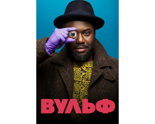 Вульф смотреть онлайн