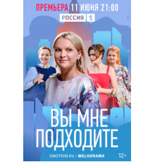 Вы мне подходите
