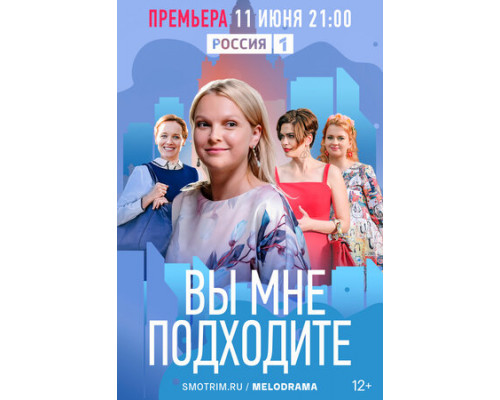 Вы мне подходите смотреть онлайн Вы мне подходите смотреть онлайн