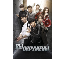 Вы окружены