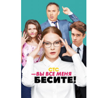 Вы все меня бесите