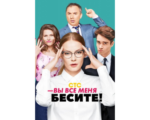 Вы все меня бесите смотреть онлайн