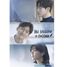 Вы забыли о поэзии