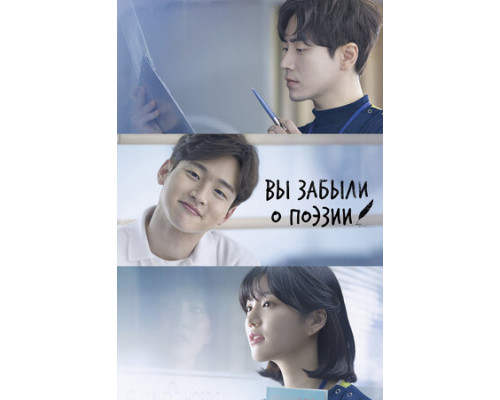 Вы забыли о поэзии смотреть онлайн