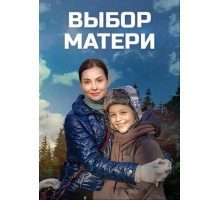 Выбор матери