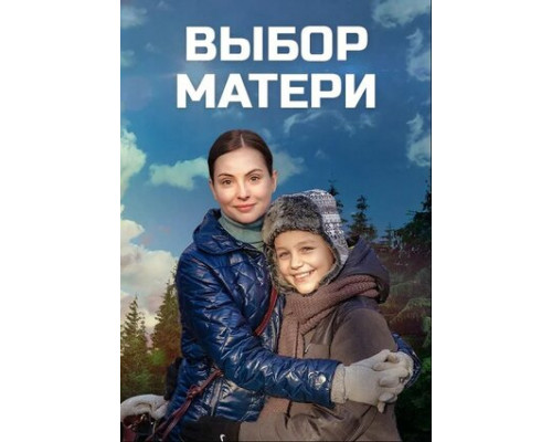 Выбор матери смотреть онлайн