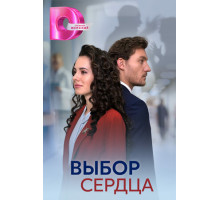 Выбор сердца