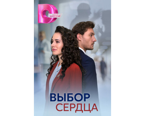 Выбор сердца смотреть онлайн