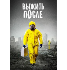 Выжить После