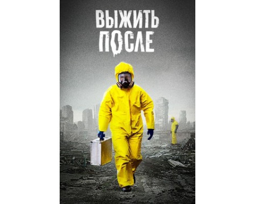 Выжить После смотреть онлайн