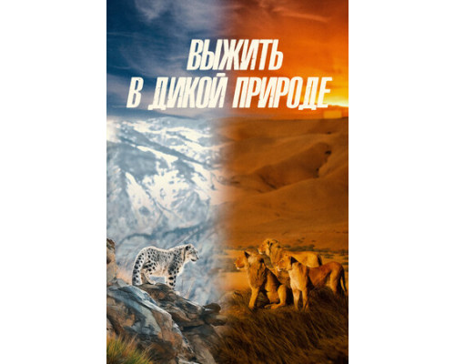 Выжить в дикой природе смотреть онлайн